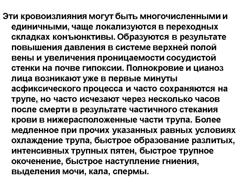 Эти кровоизлияния могут быть многочисленными и единичными, чаще локализуются в переходных складках конъюнктивы. Образуются